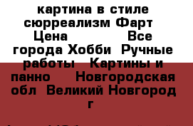 картина в стиле сюрреализм-Фарт › Цена ­ 21 000 - Все города Хобби. Ручные работы » Картины и панно   . Новгородская обл.,Великий Новгород г.